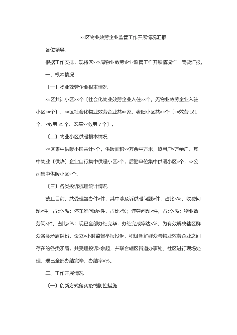 ××区物业服务企业监管工作开展情况汇报.docx_第1页