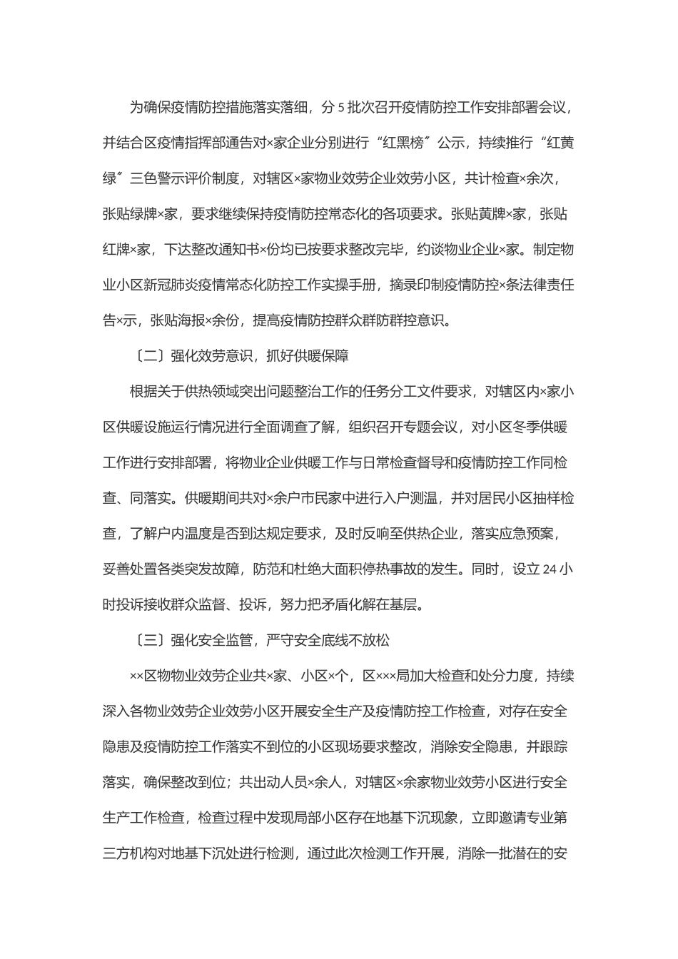 ××区物业服务企业监管工作开展情况汇报.docx_第2页