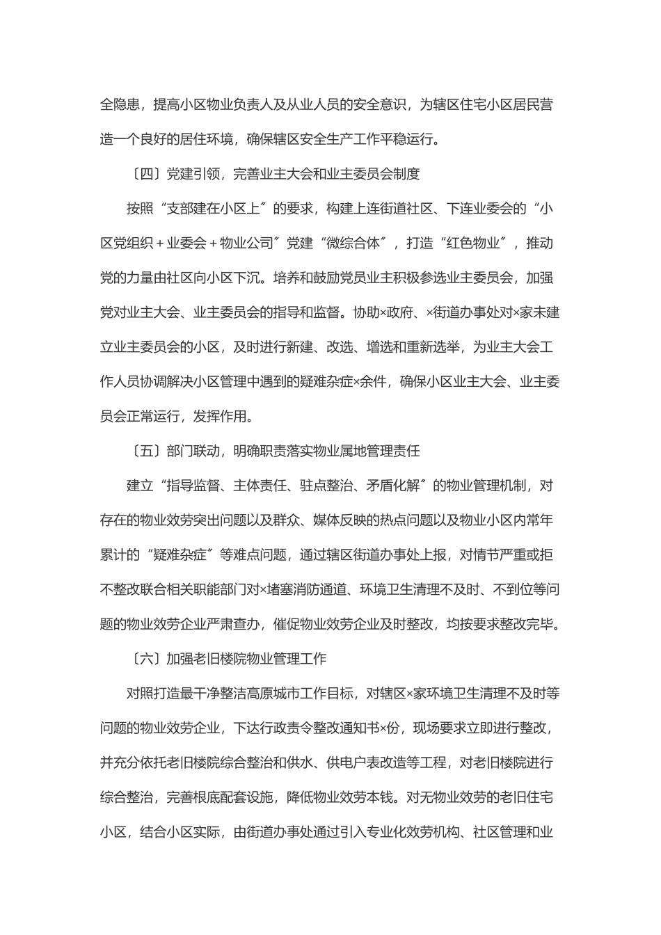 ××区物业服务企业监管工作开展情况汇报.docx_第3页