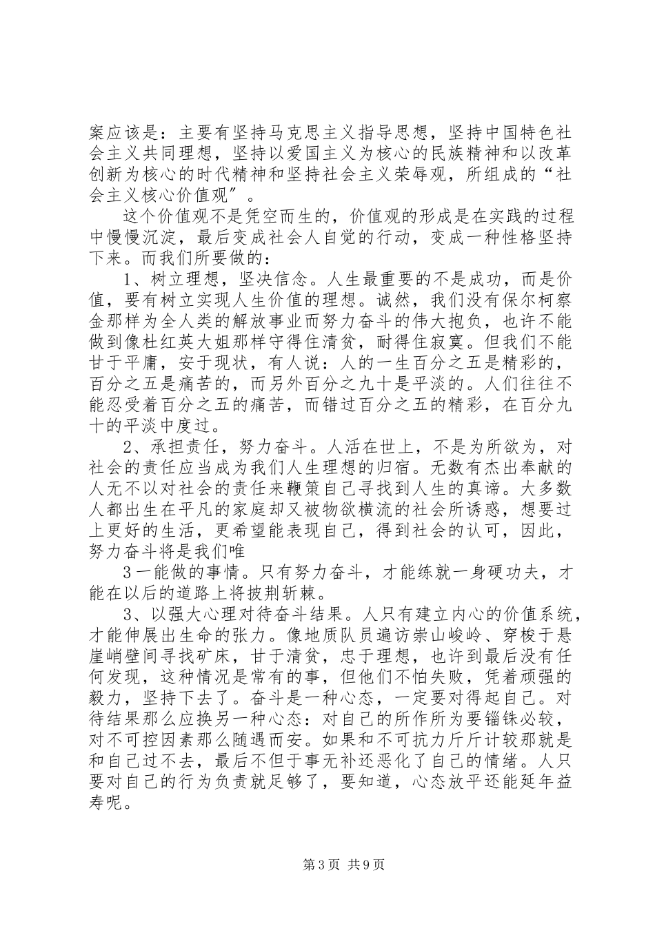 2023年社会主义核心价值观相关汇报讲话稿.docx_第3页