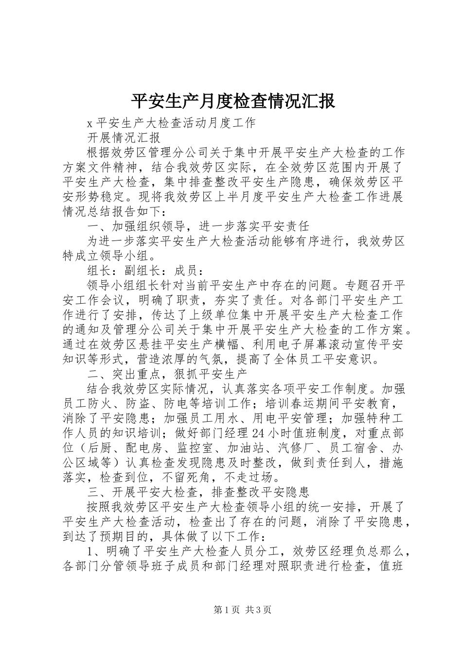 2023年安全生产月度检查情况汇报新编.docx_第1页