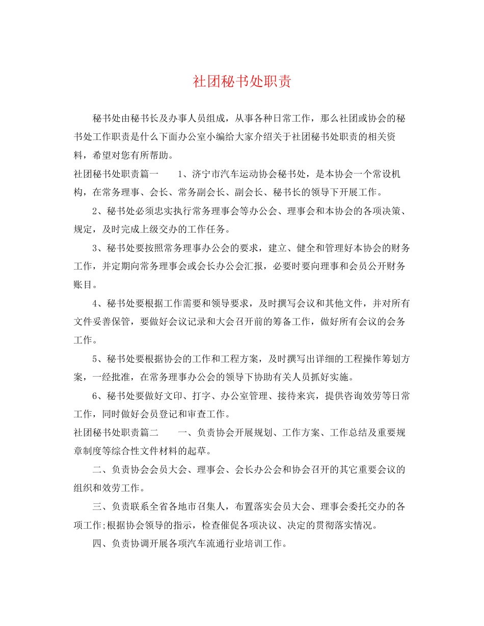 2023年社团秘书处职责.docx_第1页