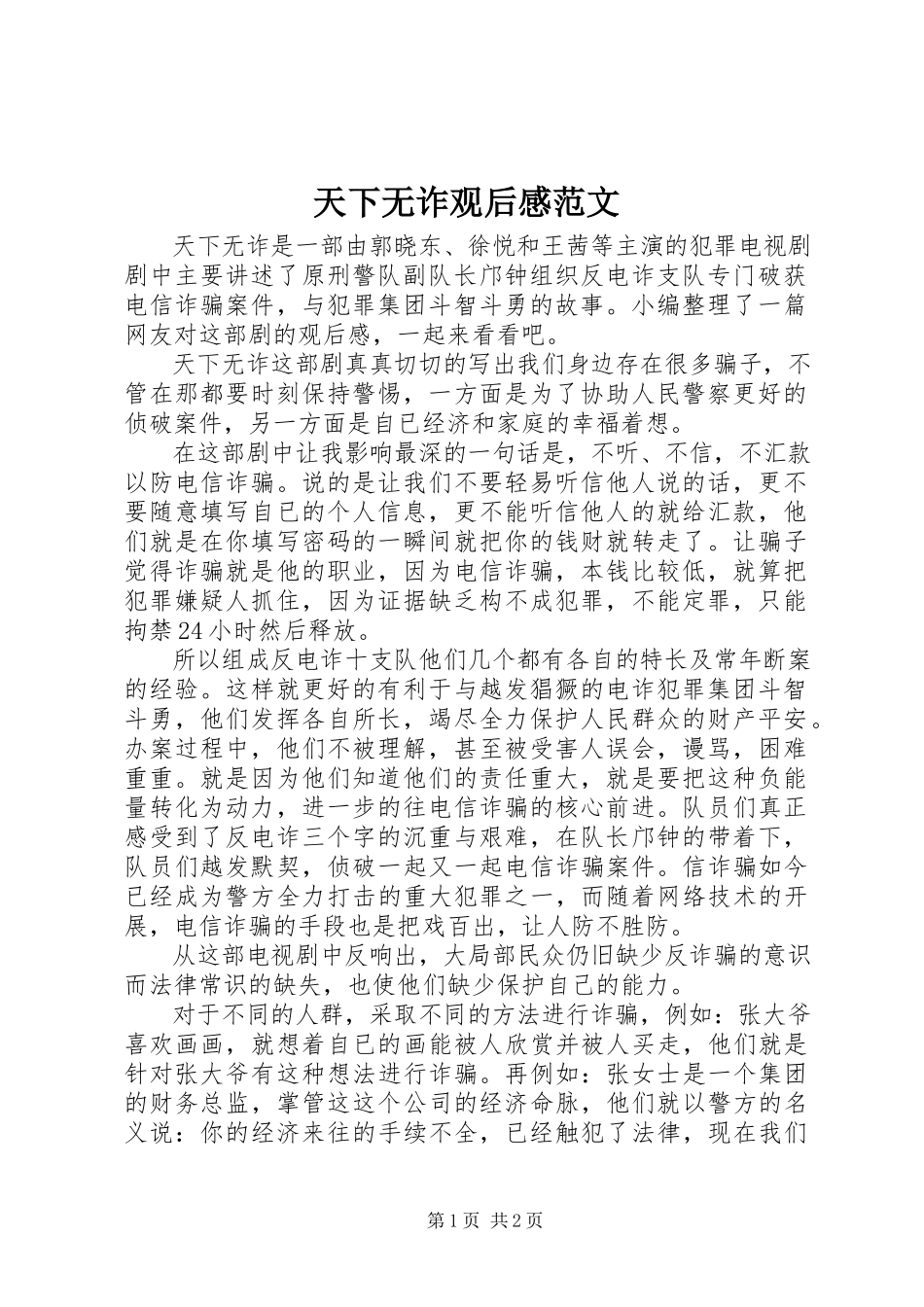 2023年天下无诈观后感2.docx_第1页