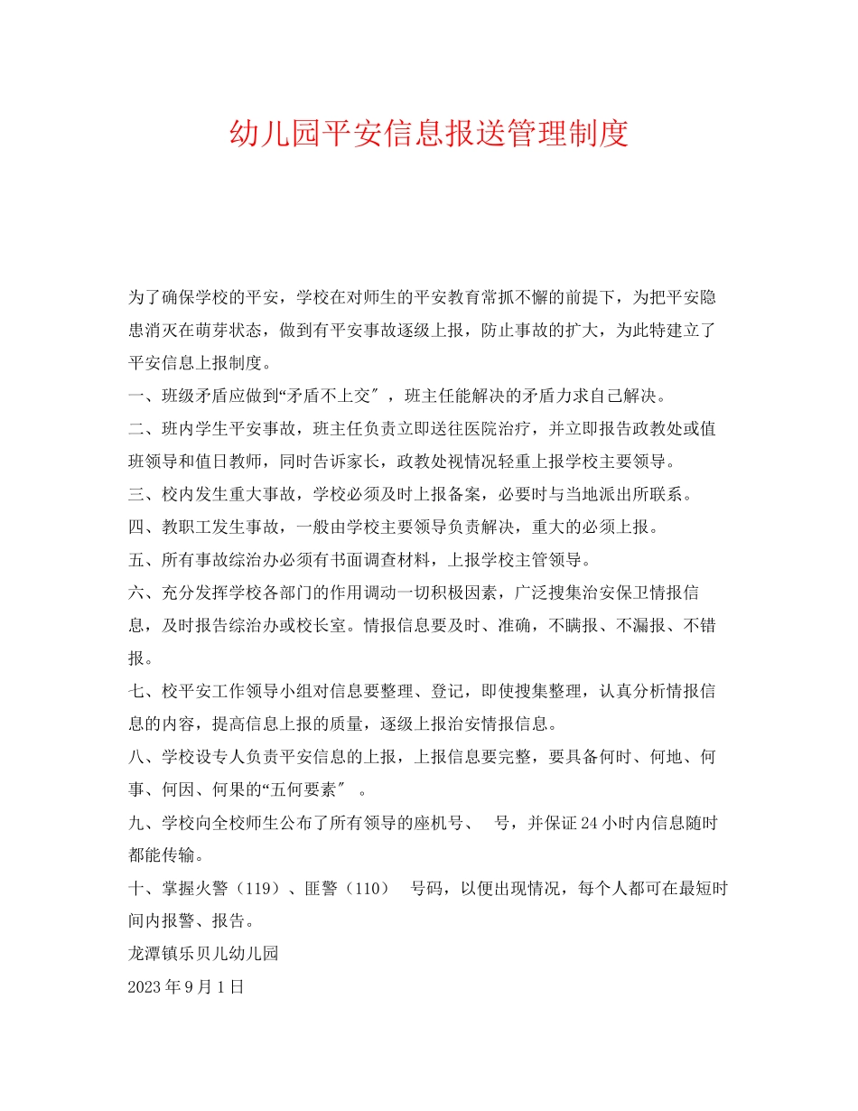 2023年《安全管理制度》之幼儿园安全信息报送管理制度.docx_第1页