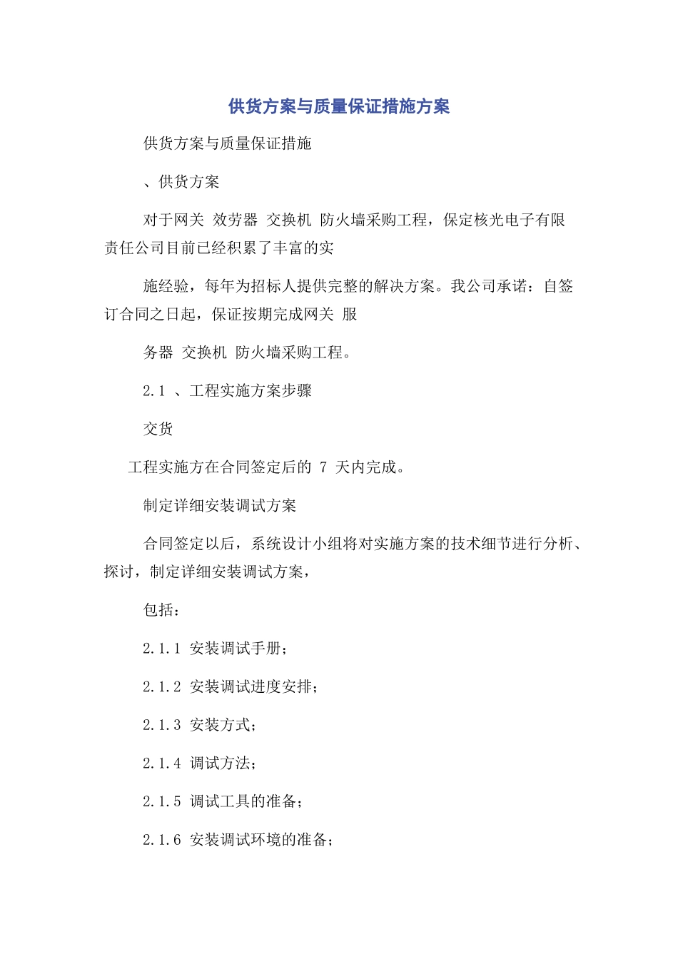 2023年供货计划与质量保证措施方案.docx_第1页