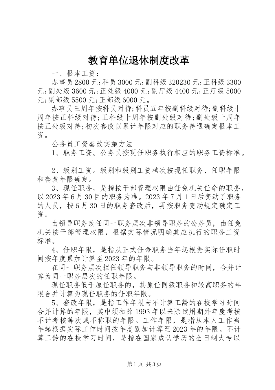 2023年教育单位退休制度改革.docx_第1页