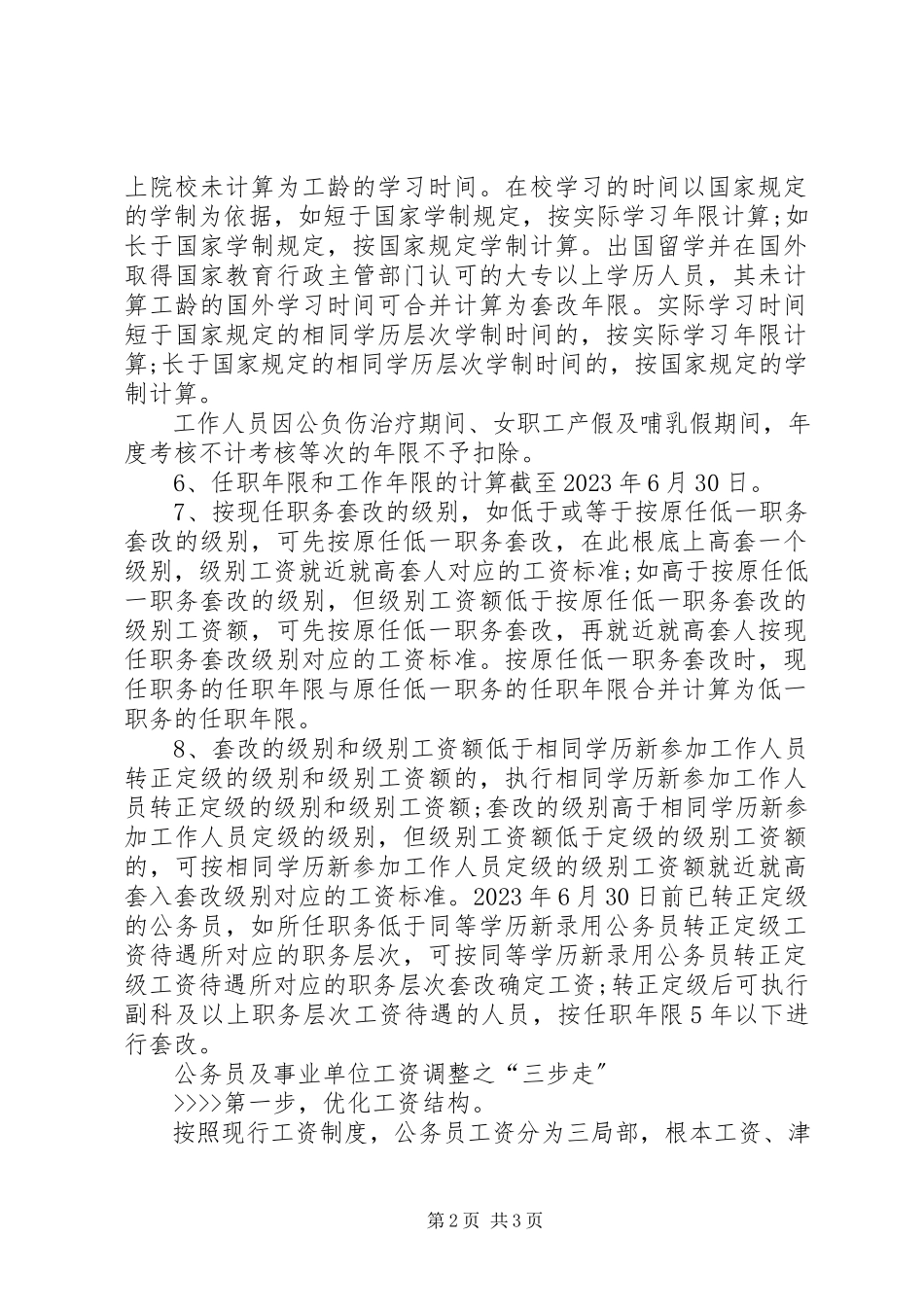 2023年教育单位退休制度改革.docx_第2页