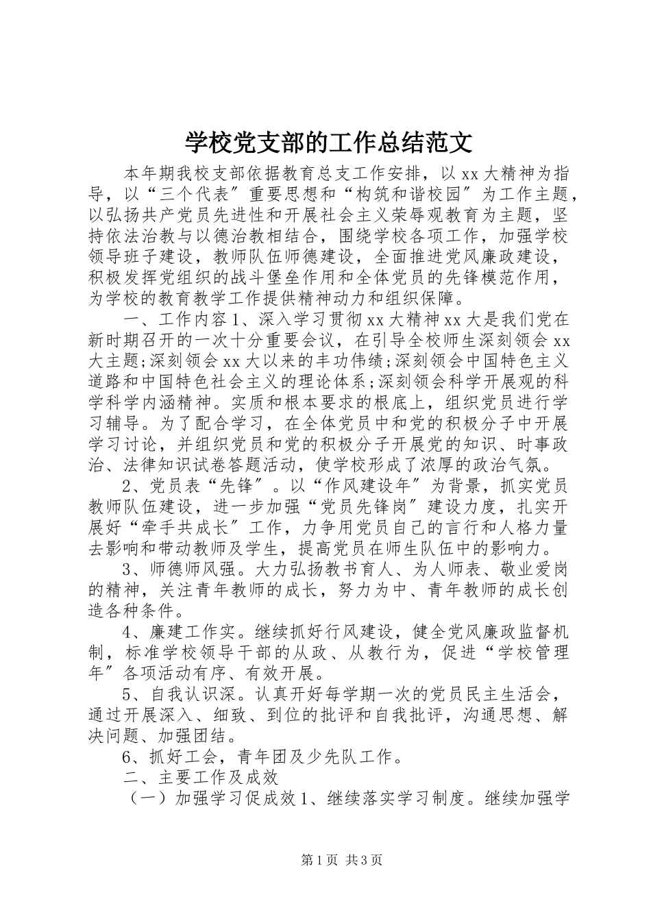 2023年学校党支部的工作总结2.docx_第1页