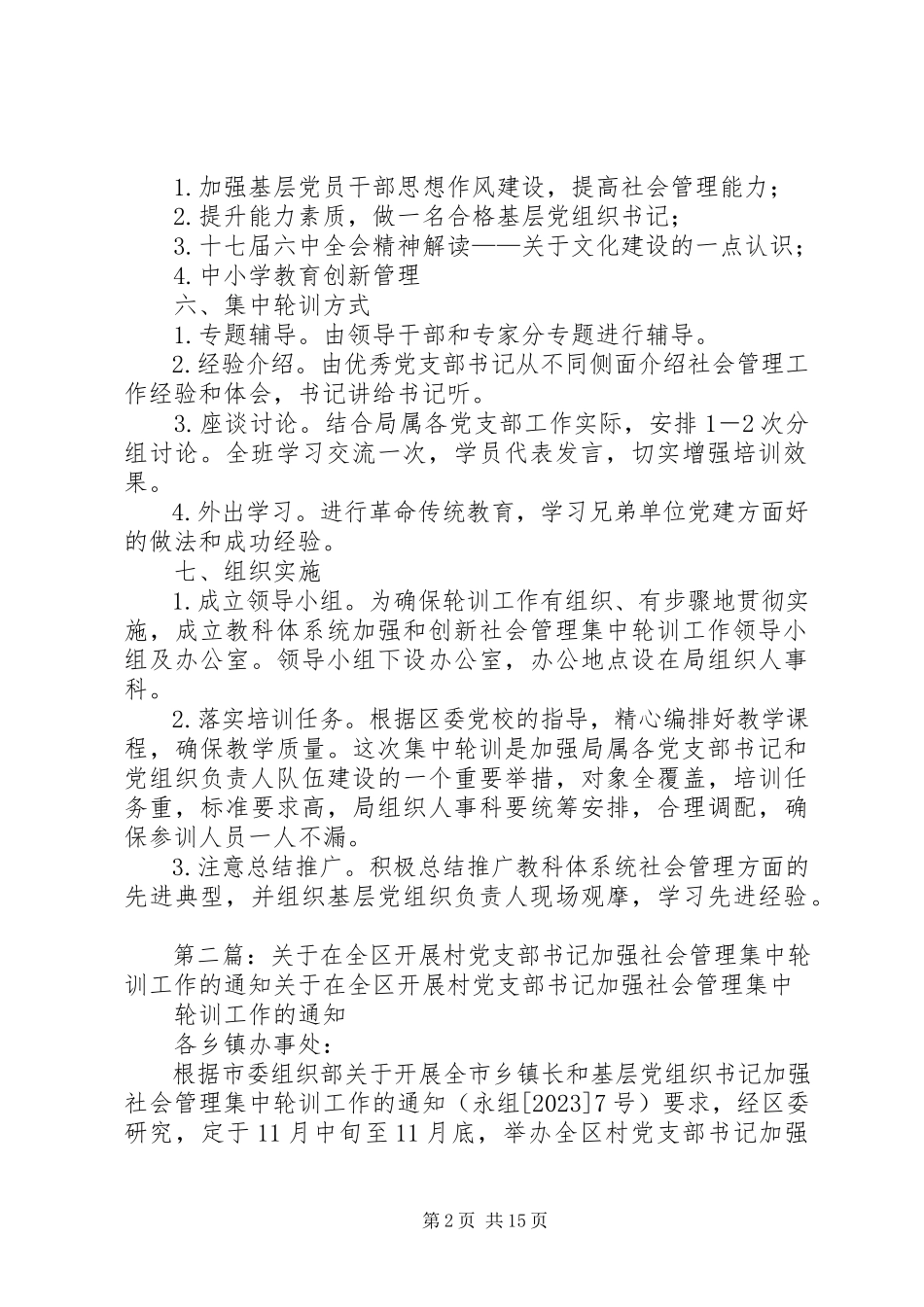 2023年开展教科体系统党支部书记加强和创新社会管理集中轮训工作实施方案.docx_第2页