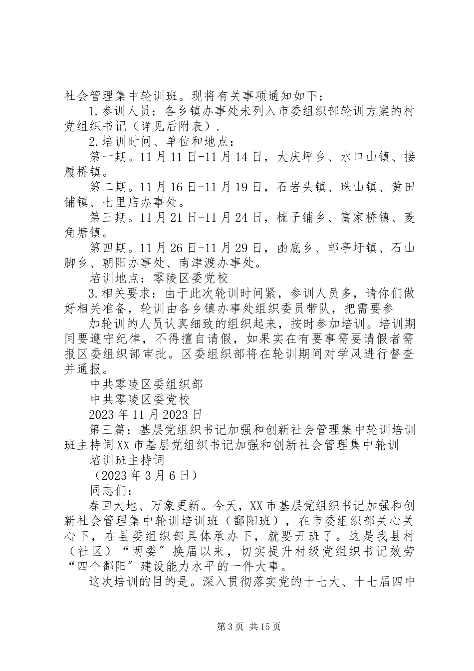 2023年开展教科体系统党支部书记加强和创新社会管理集中轮训工作实施方案.docx_第3页