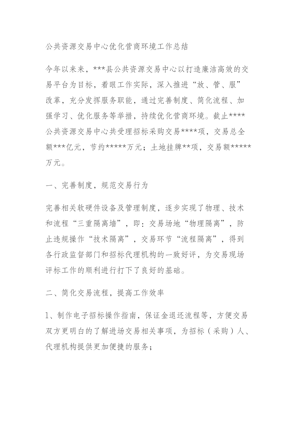公共资源交易中心优化营商环境工作总结.docx_第1页
