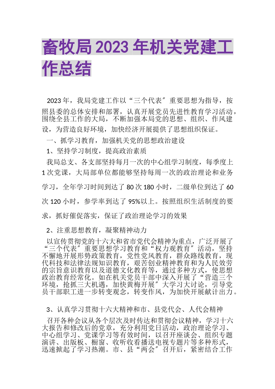 2023年畜牧局年机关党建工作总结.doc_第1页