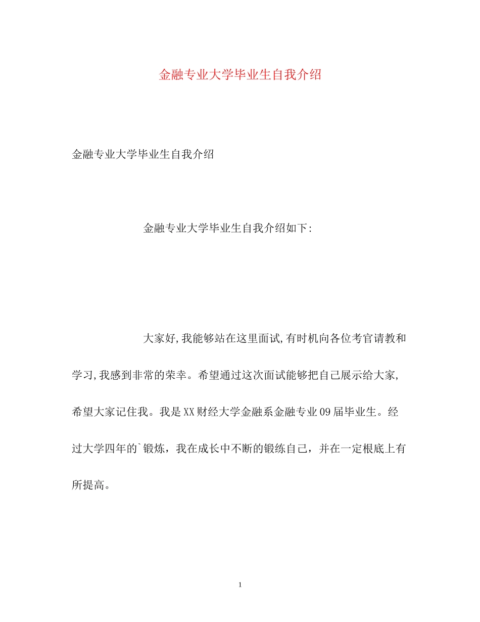 2023年金融专业大学毕业生自我介绍.docx_第1页