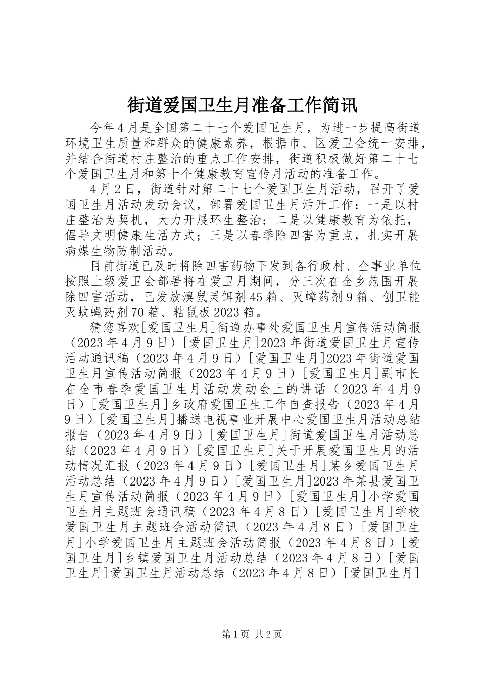2023年街道爱国卫生月准备工作简讯.docx_第1页