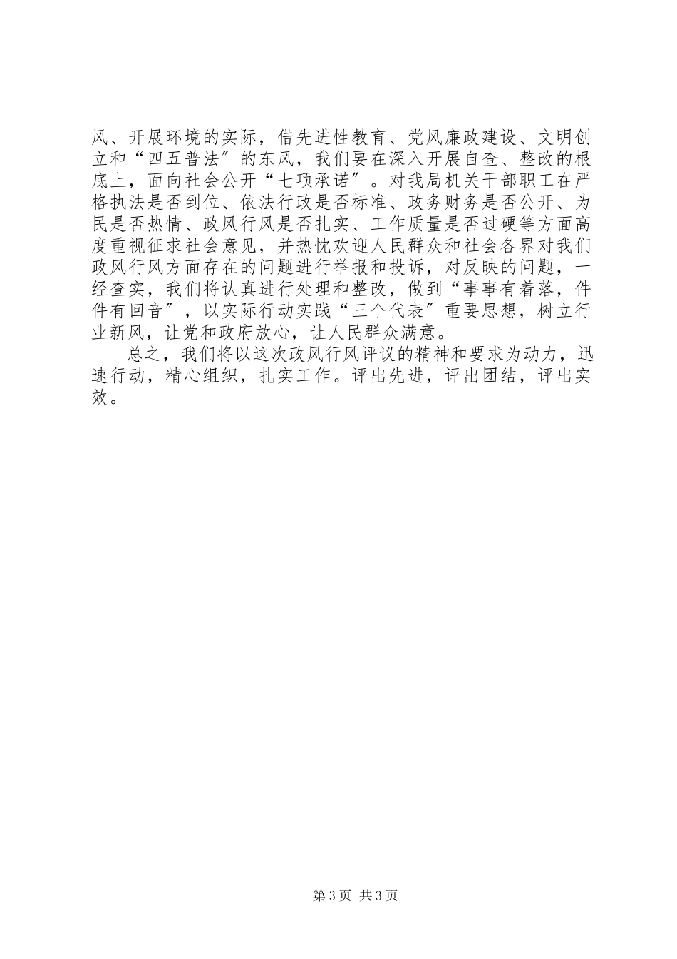 2023年XX财政局开展民主评议政风行风工作总结新编.docx_第3页