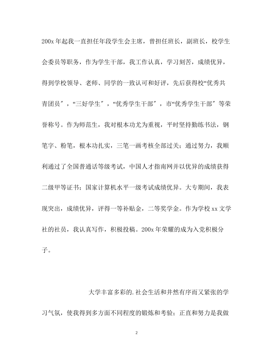 2023年小学教育专业毕业生自我鉴定2.docx_第2页