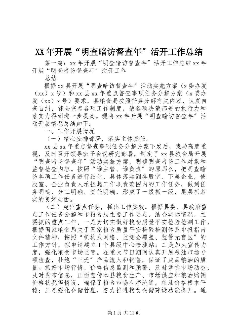 2023年开展“明查暗访督查”活动工作总结.docx_第1页