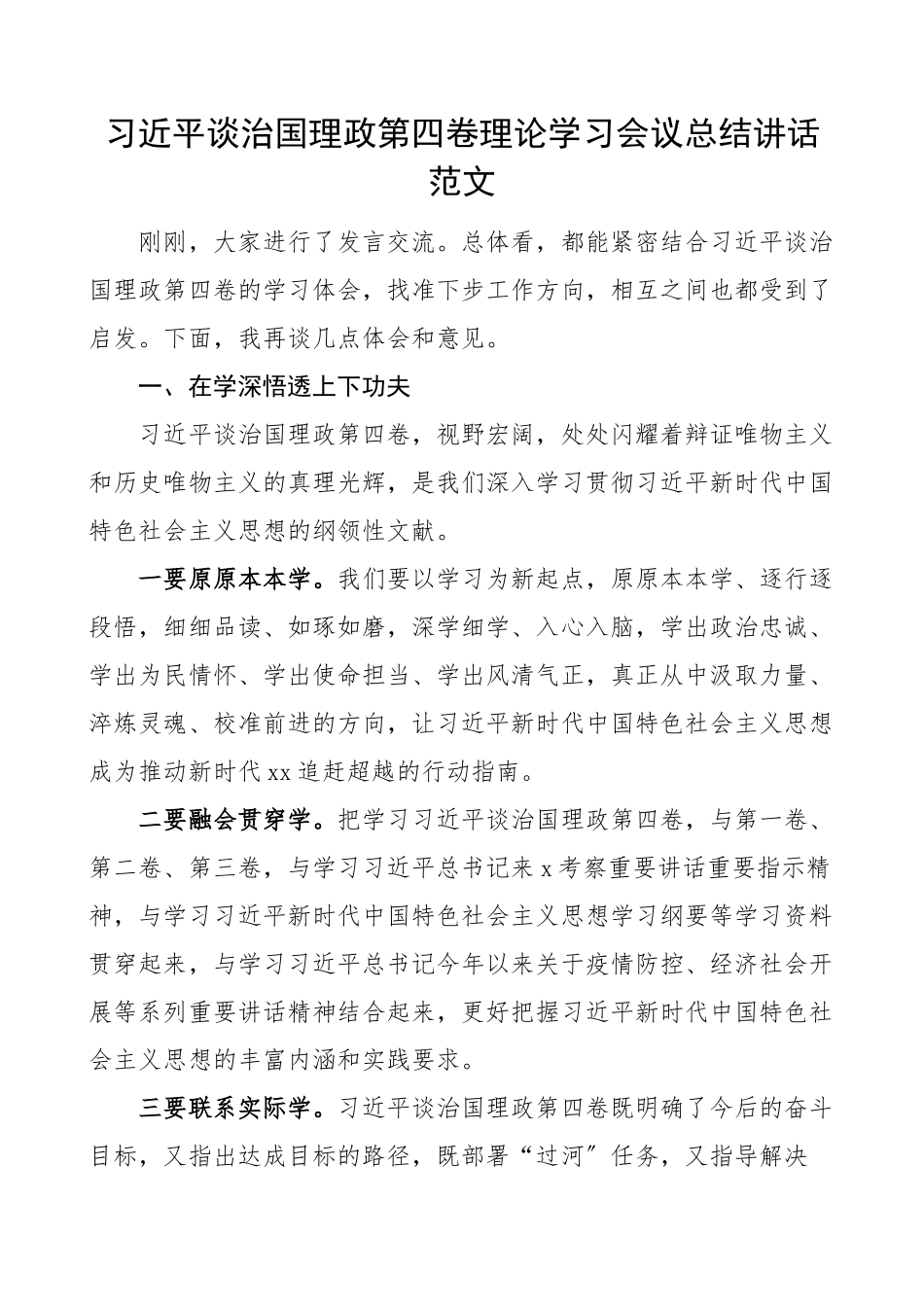 治国理政第四卷理论学习会议总结讲话范文.docx_第1页