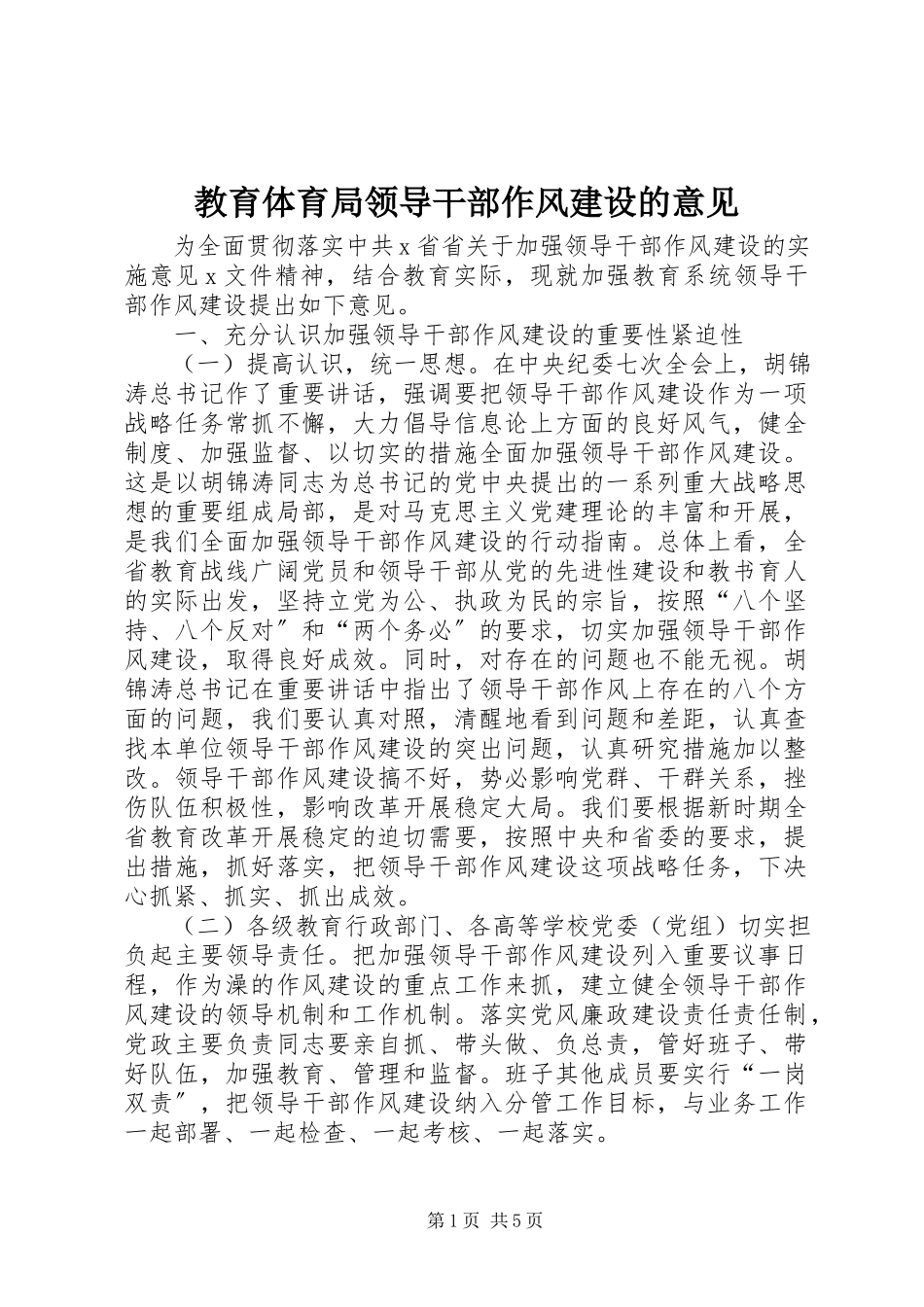 2023年教育局领导干部作风建设的意见.docx_第1页