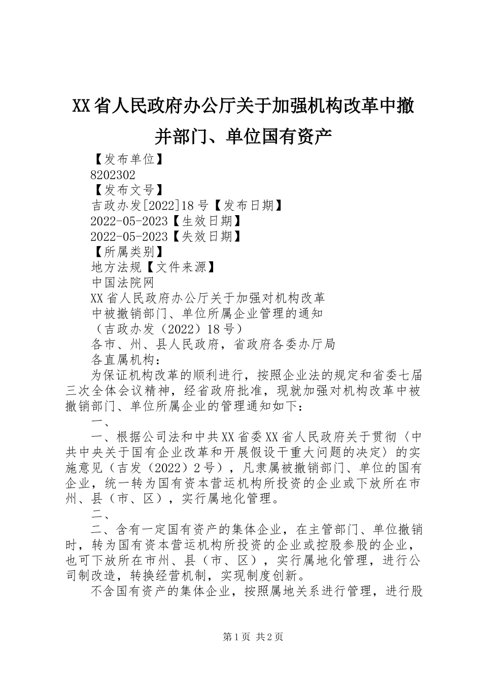 2023年XX省人民政府办公厅关于加强机构改革中撤并部门单位国有资产新编.docx_第1页