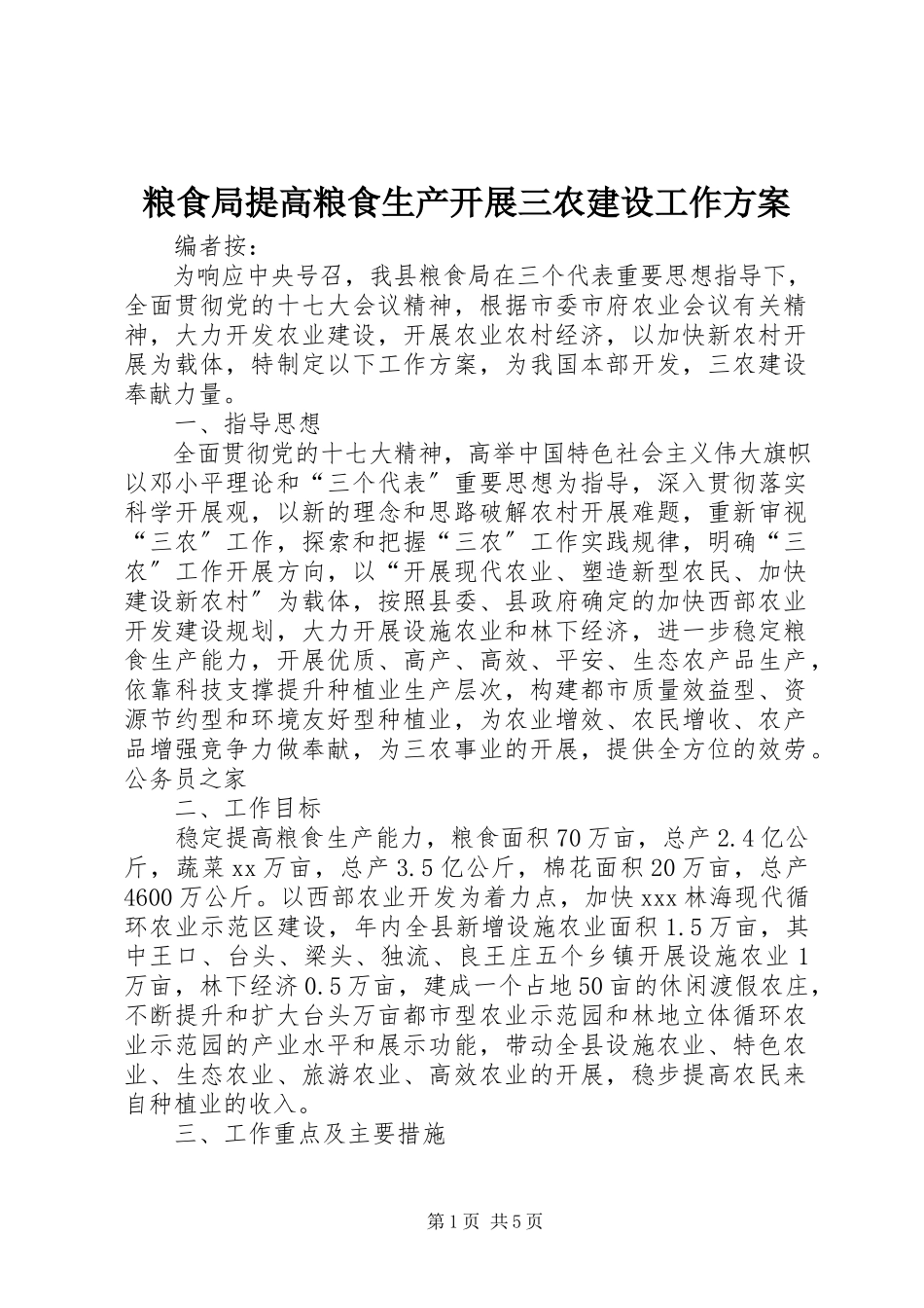 2023年粮食局提高粮食生产发展三农建设工作计划.docx_第1页