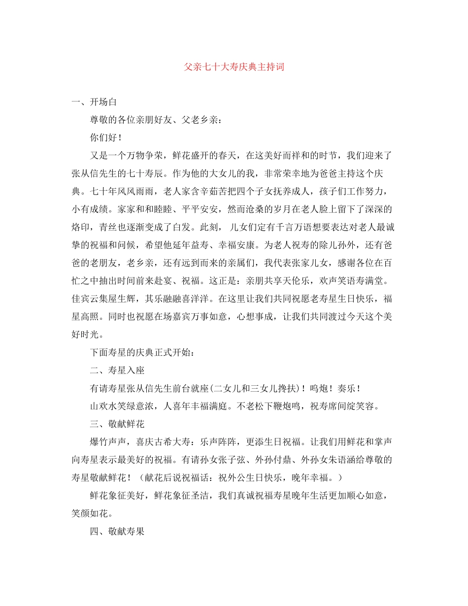 2023年父亲七十大寿庆典主持词.docx_第1页