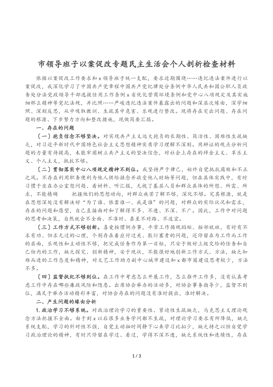 2023年市领导班子以案促改专题民主生活会个人剖析检查材料.doc_第1页