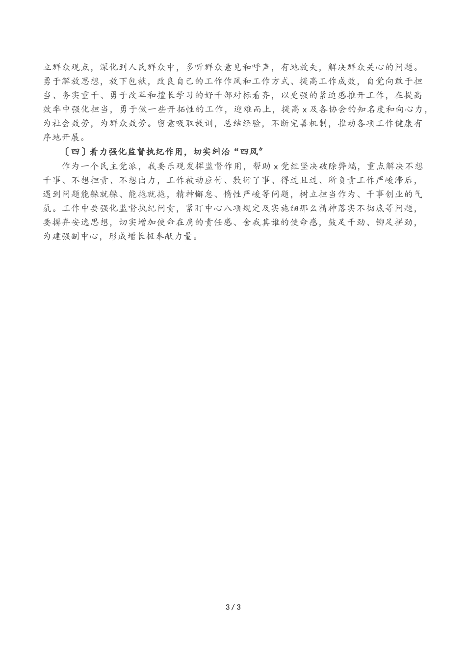 2023年市领导班子以案促改专题民主生活会个人剖析检查材料.doc_第3页