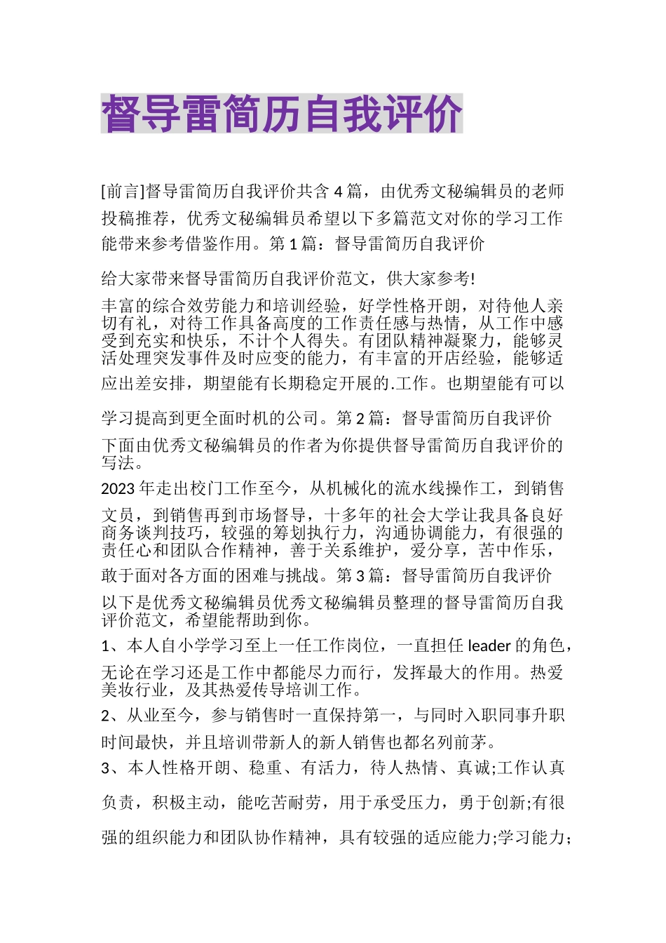 2023年督导雷简历自我评价.doc_第1页