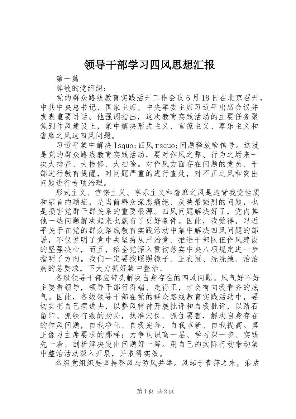 2023年领导干部学习四风思想汇报.docx_第1页