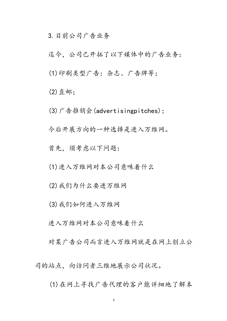 2023年广告公司网络营销策划范文.doc_第3页