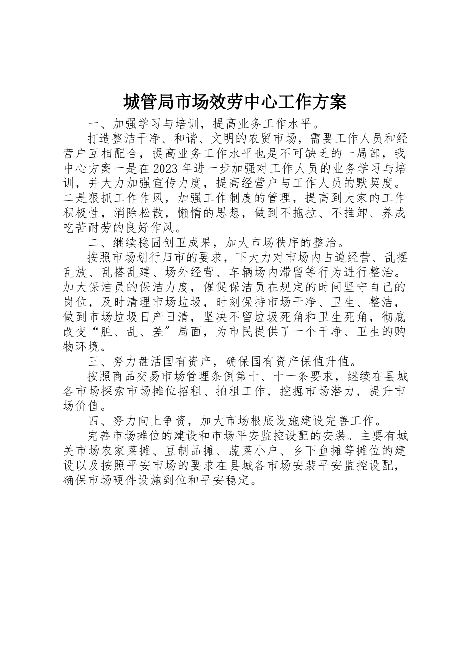 2023年城管局市场服务中心工作计划新编.docx_第1页