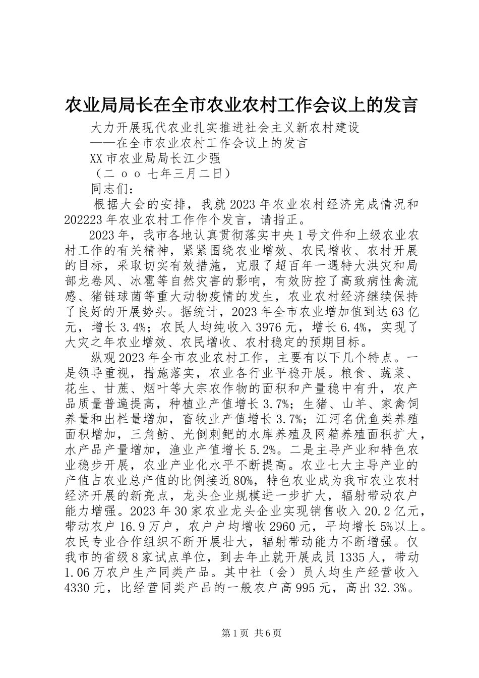 2023年农业局局长在全市农业农村工作会议上的讲话.docx_第1页