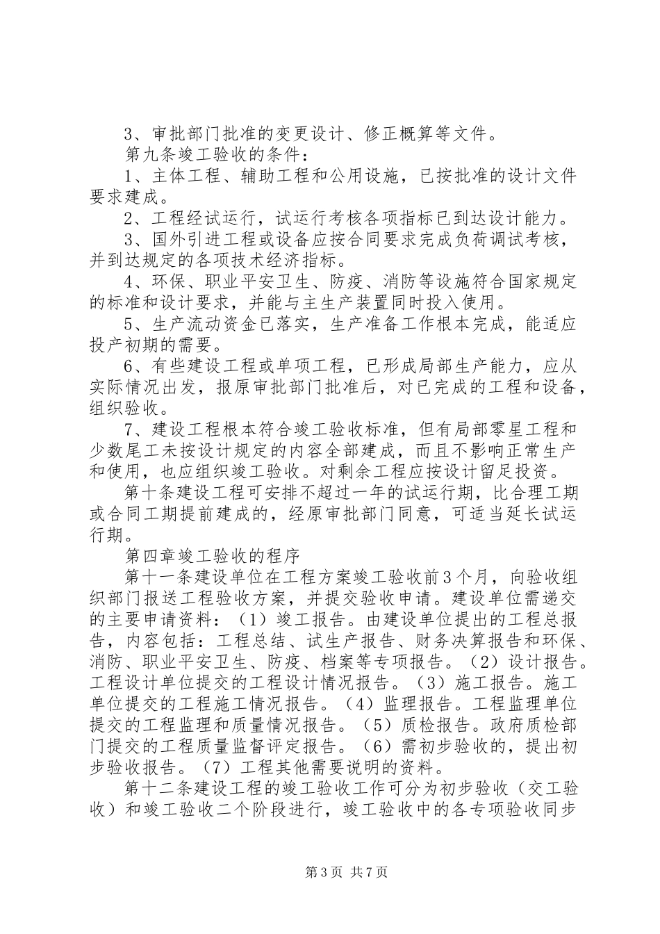 2023年XX省六监狱围墙竣工总结新编.docx_第3页