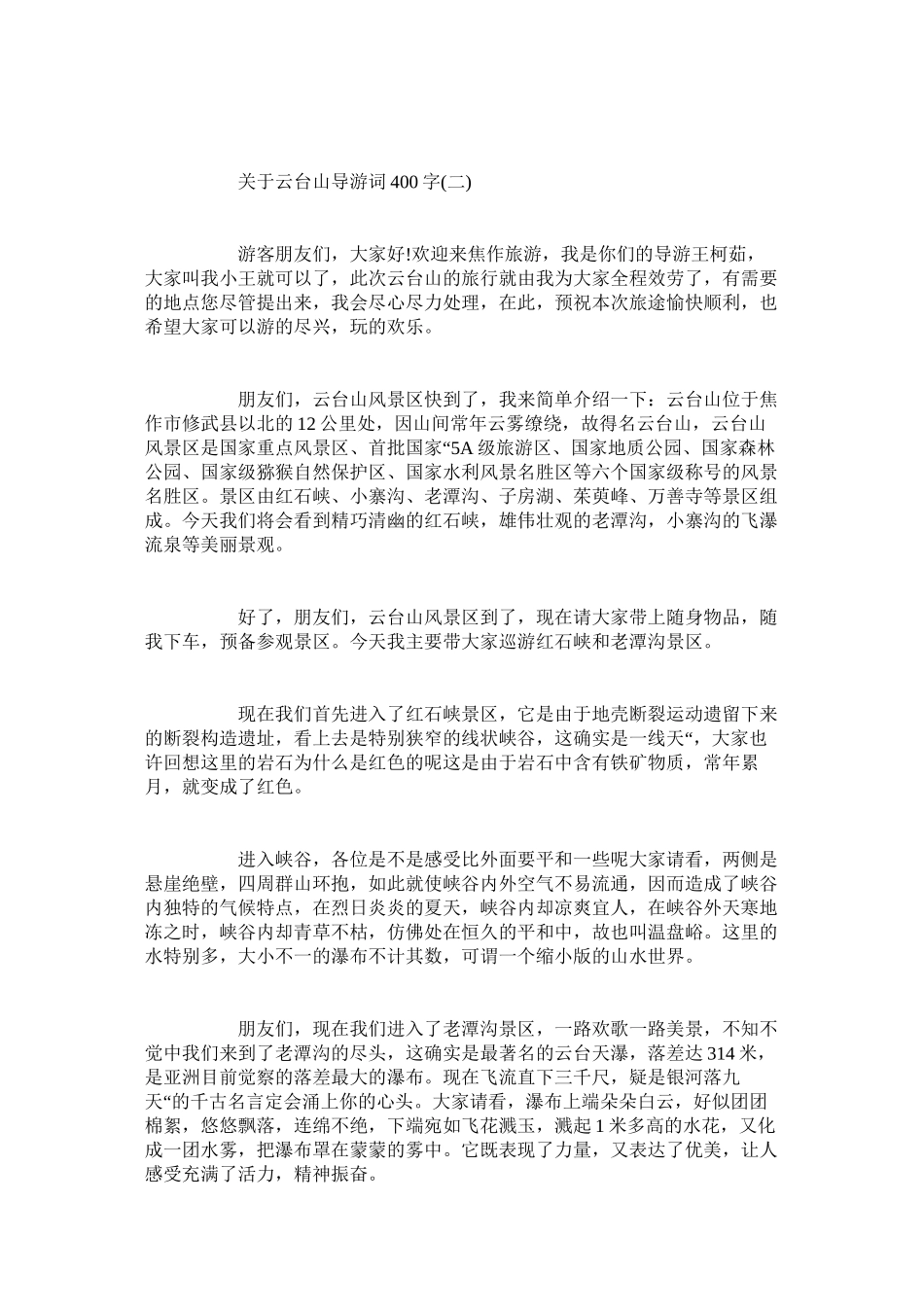 2023年云台山导游词400字五篇.docx_第2页
