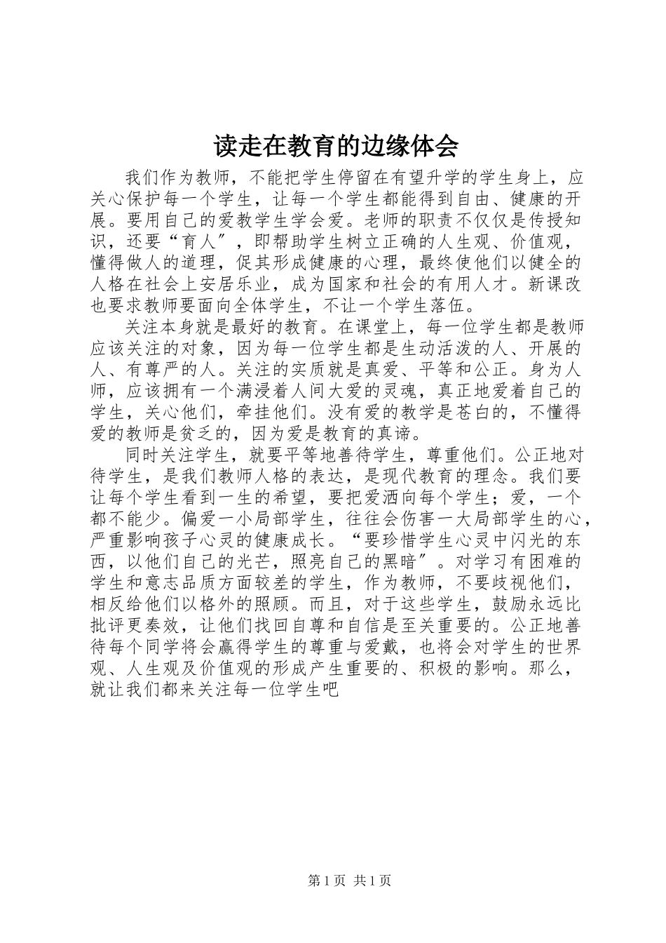 2023年读《走在教育的边缘》体会.docx_第1页