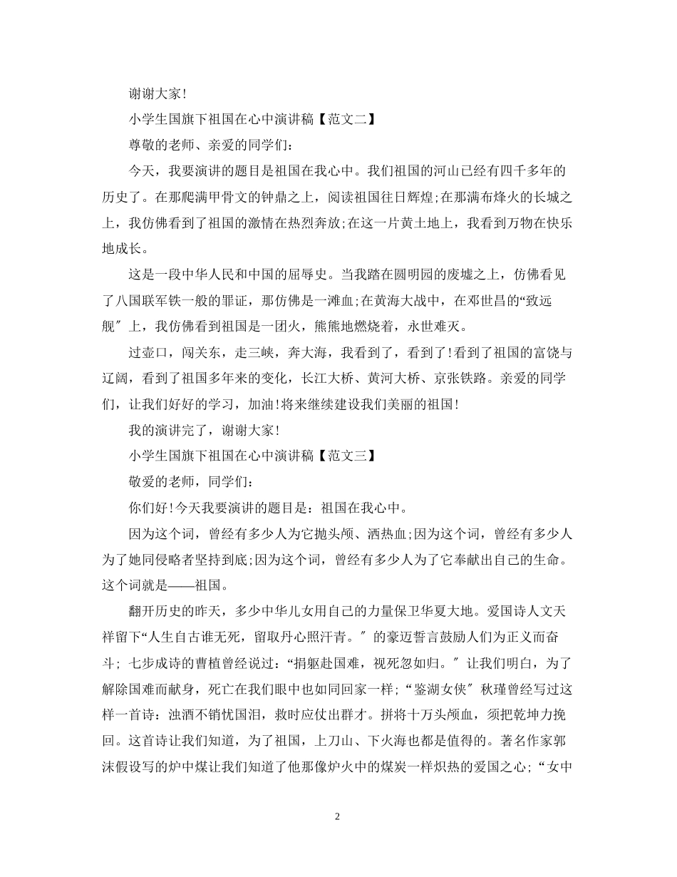 2023年小学生国旗下祖国在心中演讲稿.docx_第2页