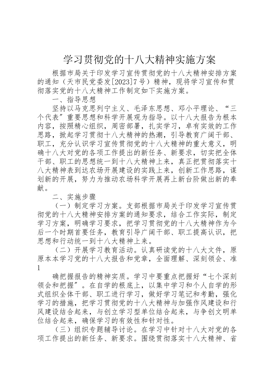 2023年学习贯彻党的十八大精神实施方案 .doc_第1页