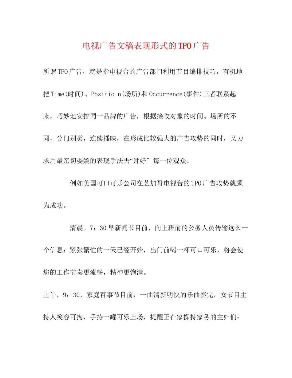 2023年电视广告文稿表现形式的TPO广告.docx_第1页