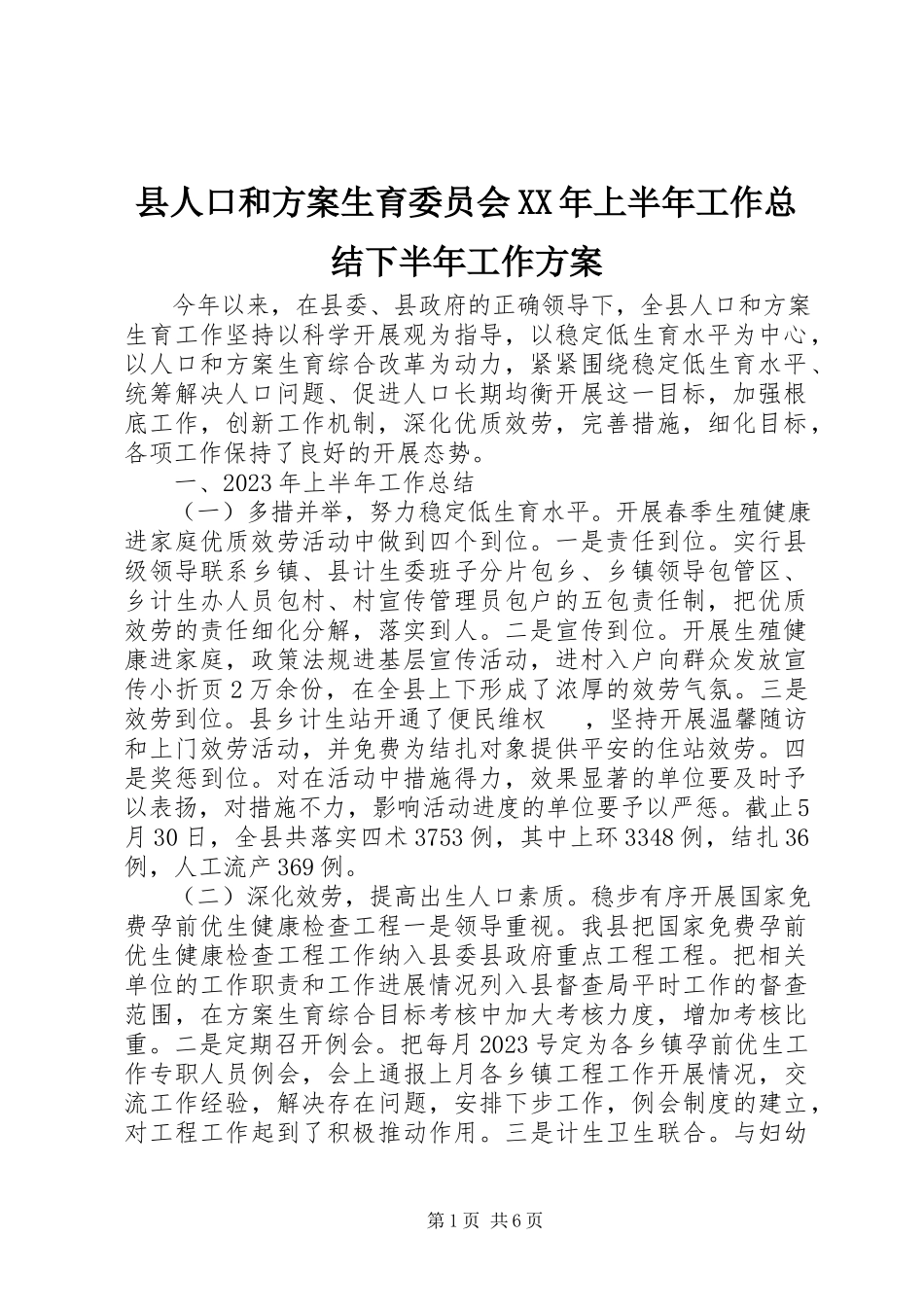 2023年县人口和计划生育委员会上半年工作总结下半年工作计划.docx_第1页