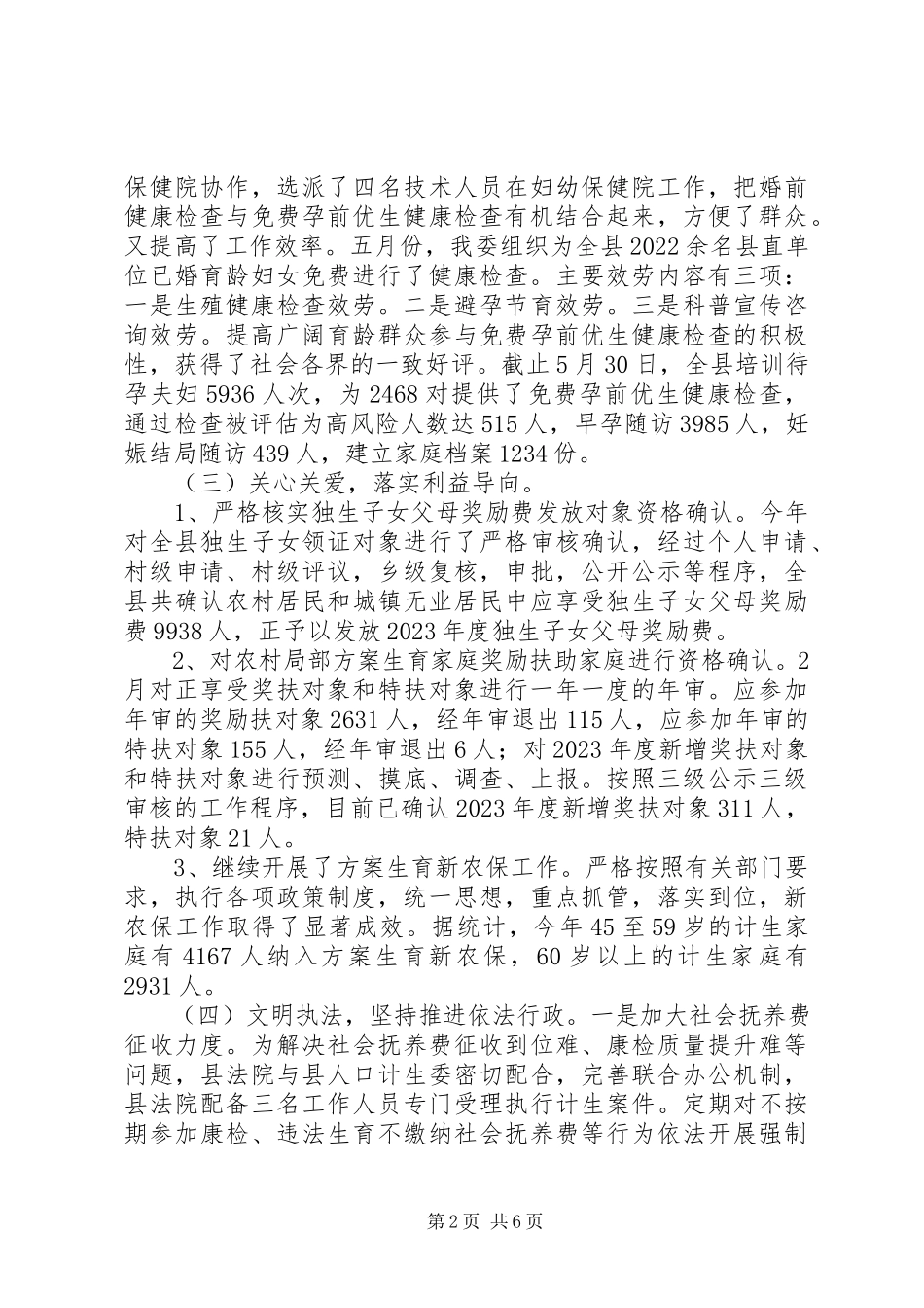 2023年县人口和计划生育委员会上半年工作总结下半年工作计划.docx_第2页