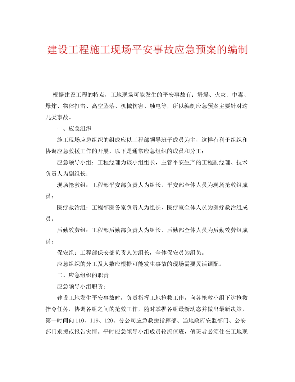 2023年《安全管理应急预案》之建设工程施工现场安全事故应急预案的编制.docx_第1页