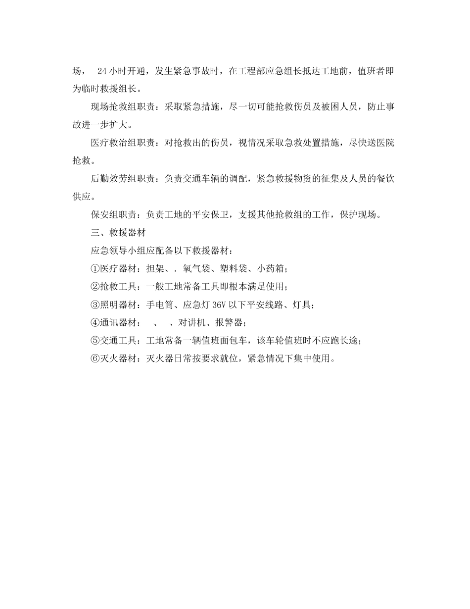 2023年《安全管理应急预案》之建设工程施工现场安全事故应急预案的编制.docx_第2页