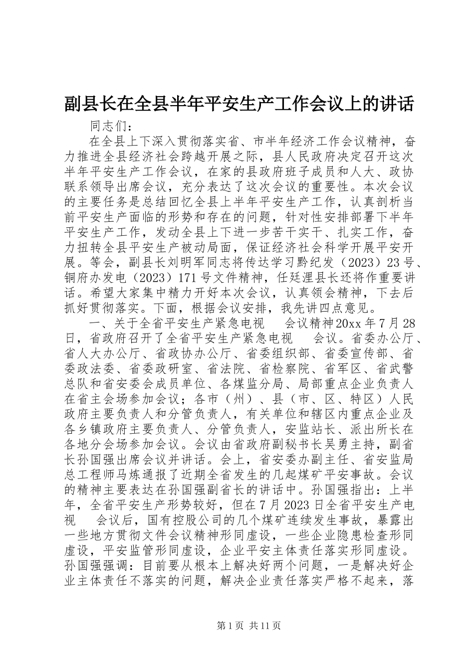 2023年副县长在全县半年安全生产工作会议上的致辞.docx_第1页