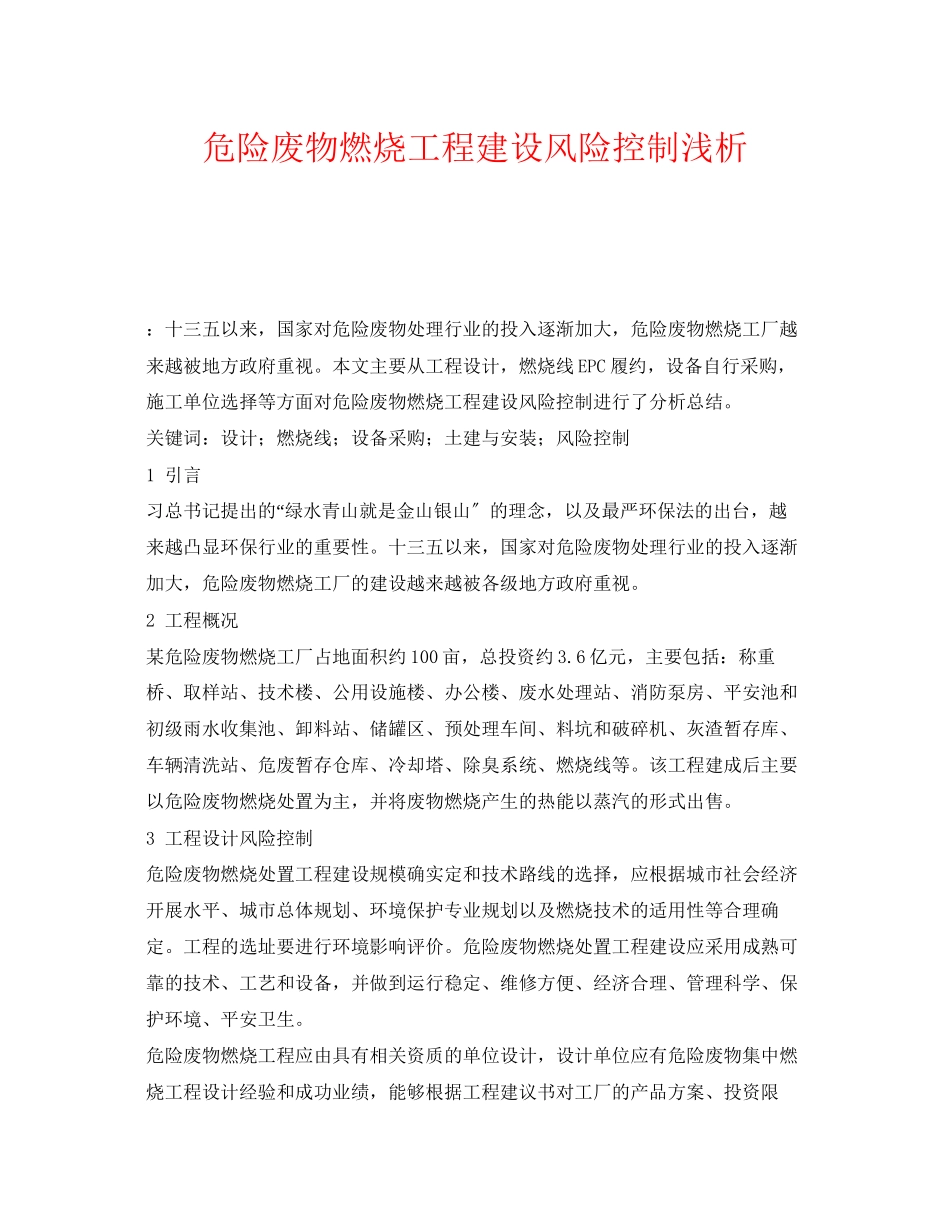 2023年《安全管理环保》之危险废物焚烧项目建设风险控制浅析.docx_第1页