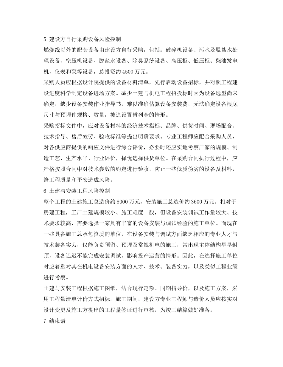 2023年《安全管理环保》之危险废物焚烧项目建设风险控制浅析.docx_第3页