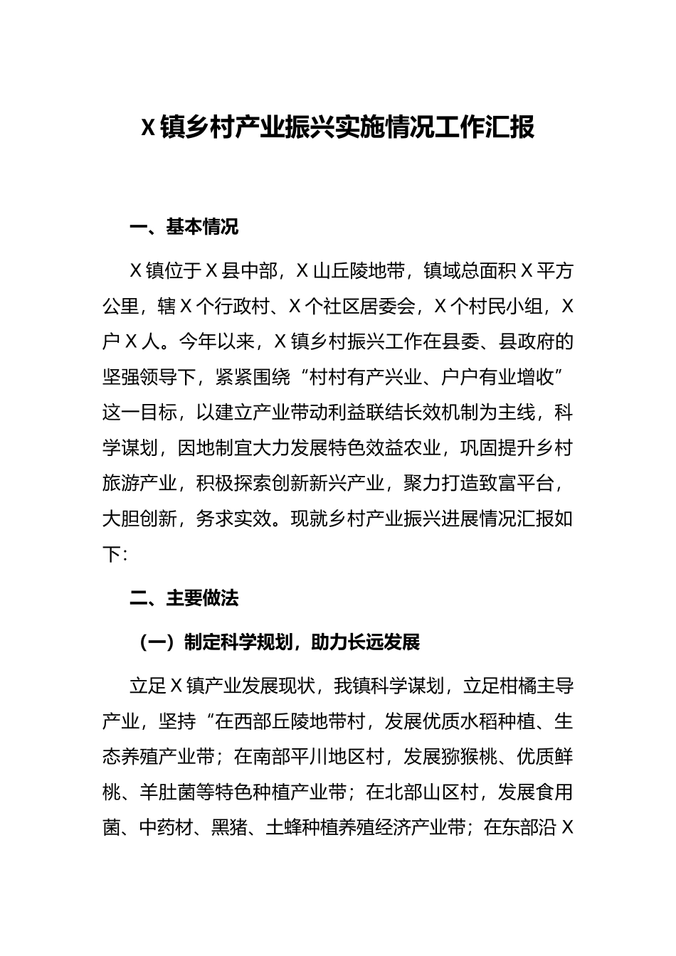 X镇乡村产业振兴实施情况工作汇报.docx_第1页