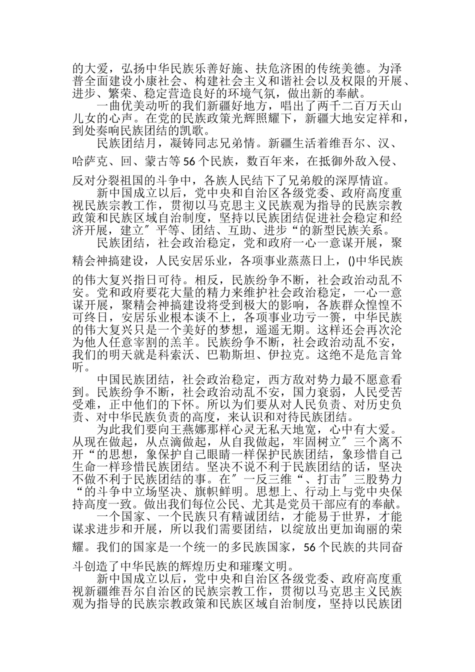 2023年民族团结优秀演讲稿.doc_第2页