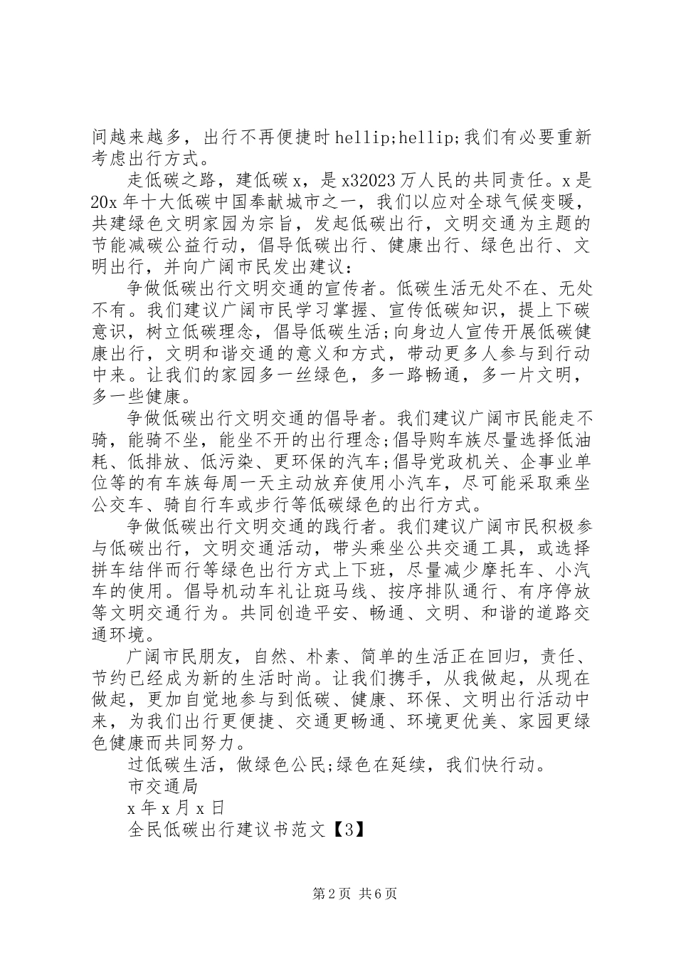 2023年全民低碳出行倡议书五篇.docx_第2页