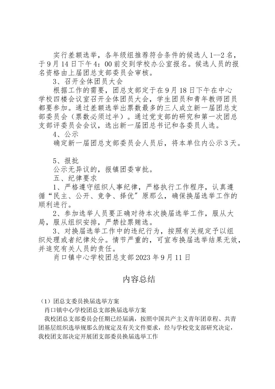 2023年团总支委员换届选举方案 2.doc_第2页